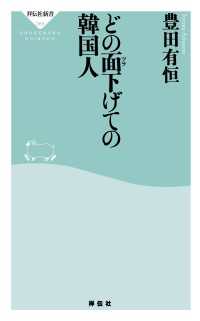 祥伝社新書<br> どの面下げての韓国人