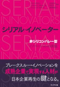 シリアル・イノベーター - 「非シリコンバレー型」イノベーションの流儀