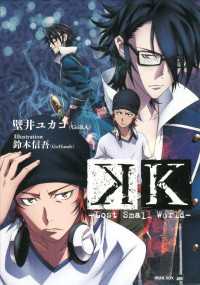 講談社ＢＯＸ<br> Ｋ　－Ｌｏｓｔ　Ｓｍａｌｌ　Ｗｏｒｌｄ－
