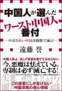 小学館新書<br> 中国人が選んだワースト中国人番付－やはり紅い中国は腐敗で滅ぶー（小学館新書）