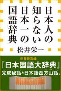 日本人の知らない　日本一の国語辞典（小学館新書） 小学館新書