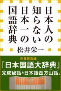 日本人の知らない　日本一の国語辞典