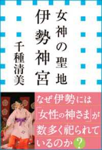 女神の聖地　伊勢神宮（小学館新書） 小学館新書