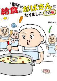 新卒で給食のおばさんになりました その後