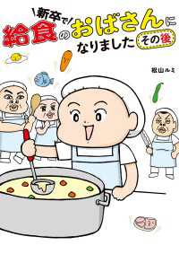 コミックエッセイ<br> 新卒で給食のおばさんになりました その後