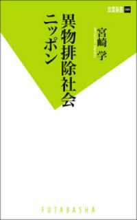 異物排除社会ニッポン 双葉新書