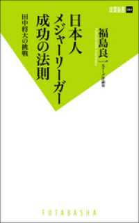 双葉新書<br> 日本人メジャーリーガー成功の法則 田中将大の挑戦