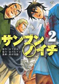 カドカワデジタルコミックス<br> サンブンノイチ(2)
