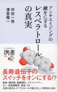 アンチエイジングの鍵をにぎる レスベラトロールの真実 ディスカヴァー携書