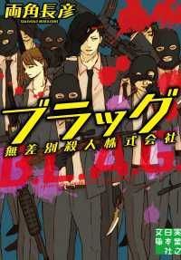 ブラッグ - 無差別殺人株式会社 実業之日本社文庫