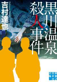 黒川温泉殺人事件 実業之日本社文庫