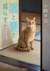猫と妻と暮らす　蘆野原偲郷 徳間文庫