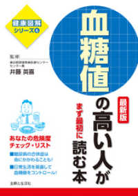 血糖値の高い人がまず最初に読む本　最新版