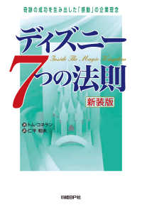 ディズニー7つの法則 新装版　奇跡の成功を生み出した「感動」の企業理念