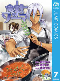 食戟のソーマ 7 ジャンプコミックスDIGITAL