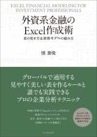 外資系金融のＥｘｃｅｌ作成術―表の見せ方＆財務モデルの組み方