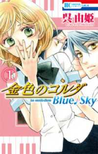 花とゆめコミックス<br> 金色のコルダ　Blue♪Sky　1巻