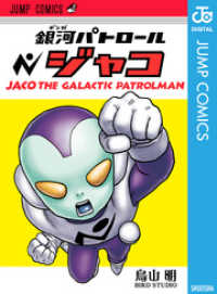 ジャンプコミックスDIGITAL<br> 銀河パトロール ジャコ