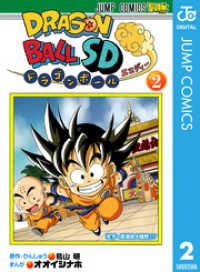 ジャンプコミックスDIGITAL<br> ドラゴンボールSD 2