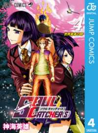 SOUL CATCHER(S) 4 ジャンプコミックスDIGITAL