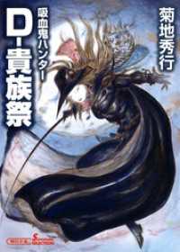 朝日文庫ソノラマセレクション<br> 吸血鬼ハンター27  Ｄ―貴族祭