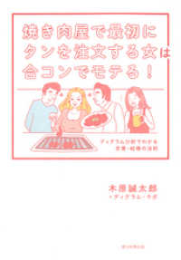 焼き肉屋で最初にタンを注文する女は合コンでモテる！ 朝日新聞出版
