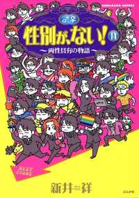 性別が、ない！　14巻　両性具有の物語 本当にあった笑える話