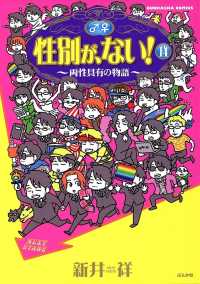 本当にあった笑える話<br> 性別が、ない！　14巻　両性具有の物語