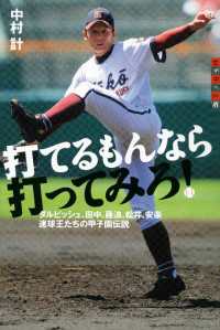 打てるもんなら打ってみろ！　ダルビッシュ、田中、藤浪、松井、安楽　速球王たちの甲子園伝説