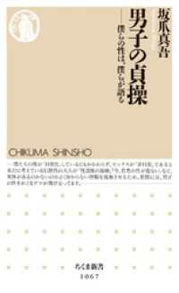 ちくま新書<br> 男子の貞操　――僕らの性は、僕らが語る