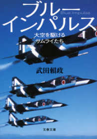 ブルーインパルス - 大空を駆けるサムライたち 文春文庫