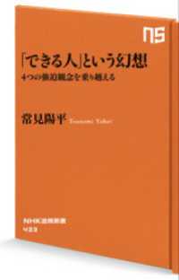 「できる人」という幻想　４つの強迫観念を乗り越える ＮＨＫ出版新書