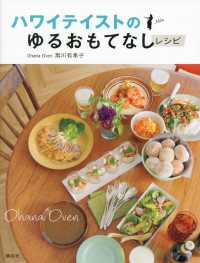 ハワイテイストのゆるおもてなしレシピ 講談社のお料理ＢＯＯＫ