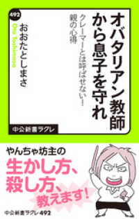 オバタリアン教師から息子を守れ　クレーマーとは呼ばせない！　親の心得 中公新書ラクレ