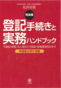 ＜完全版＞登記手続きと実務ハンドブック