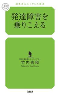 発達障害を乗りこえる 幻冬舎ルネッサンス新書