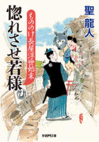 学研Ｍ文庫<br> もののけ長屋浮世始末　惚れさせ若様