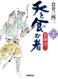 学研Ｍ文庫<br> 天を食む者　斎藤道三　上