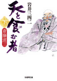 学研Ｍ文庫<br> 天を食む者　斎藤道三　下