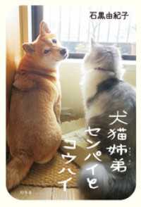 犬猫姉弟センパイとコウハイ 幻冬舎単行本