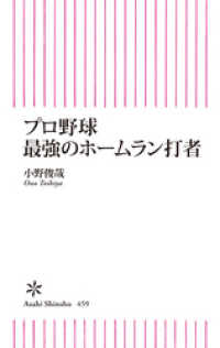 朝日新聞出版<br> プロ野球　最強のホームラン打者