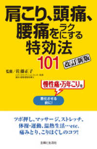 肩こり、頭痛、腰痛をラクにする特効法１０１改訂新版