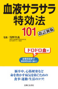 血液サラサラ特効法１０１改訂新版