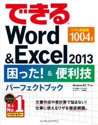 できるＷｏｒｄ＆Ｅｘｃｅｌ２０１３困った！　＆便利技パーフェクトブック - Ｗｉｎｄｏｗｓ　８．１／７対応