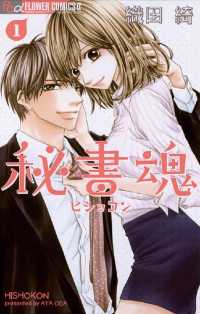フラワーコミックスα<br> 秘書魂（１）