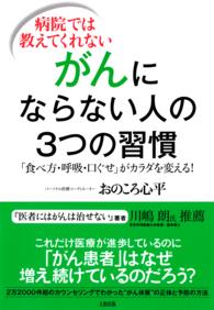 病院では教えてくれないがんにならない人の３つの習慣 - 「食べ方・呼吸・口ぐせ」がカラダを変える！