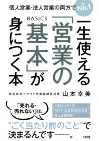 一生使える「営業の基本」が身につく本 - 個人営業・法人営業の両方でＮｏ．１