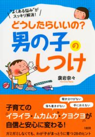 どうしたらいいの？男の子のしつけ - “よくある悩み”がスッキリ解消！