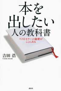 本を出したい人の教科書　ベストセラーの秘密がここにある