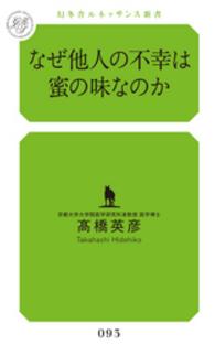 なぜ他人の不幸は蜜の味なのか 幻冬舎ルネッサンス新書